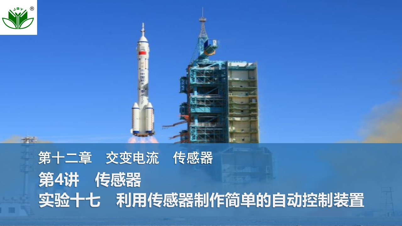 第4讲　传感器实验十七　利用传感器制作简单的自动控制装置